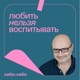 Любить нельзя воспитывать
